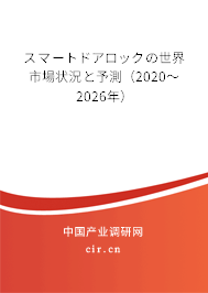 スマートドアロックの世界市場(chǎng)狀況と予測(cè)（2020～2026年）