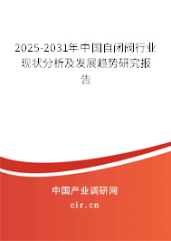 2025-2031年中國自閉閥行業(yè)現(xiàn)狀分析及發(fā)展趨勢研究報告