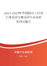 2023-2029年中國自動(dòng)上料機(jī)行業(yè)發(fā)展全面調(diào)研與未來趨勢預(yù)測報(bào)告 2023-2029年中國自動(dòng)上料機(jī)行業(yè)發(fā)展全面調(diào)研與未來趨勢預(yù)測報(bào)告