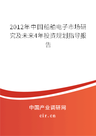 2012年中國船舶電子市場研究及未來4年投資規(guī)劃指導報告