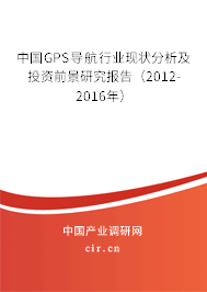 中國GPS導航行業(yè)現(xiàn)狀分析及投資前景研究報告(2012-2016年) 中國GPS導航行業(yè)現(xiàn)狀分析及投資前景研究報告(2012-2016年)