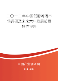 二〇一二年中國低醇啤酒市場(chǎng)調(diào)研及未來六年發(fā)展前景研究報(bào)告