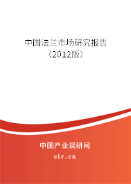 中國法蘭市場研究報告(2012版) 中國法蘭市場研究報告(2012版)