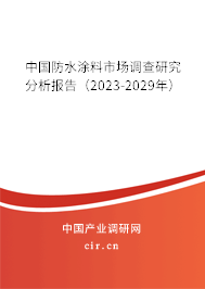 中國(guó)防水涂料市場(chǎng)調(diào)查研究分析報(bào)告(2023-2029年) 中國(guó)防水涂料市場(chǎng)調(diào)查研究分析報(bào)告(2023-2029年)