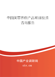 中國美容養(yǎng)顏產(chǎn)品項目投資咨詢報告 中國美容養(yǎng)顏產(chǎn)品項目投資咨詢報告