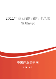 2011年商業(yè)銀行銀行卡風險管理研究 2011年商業(yè)銀行銀行卡風險管理研究