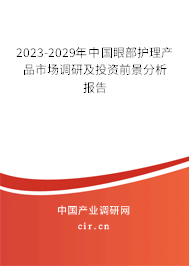 2023-2029年中國(guó)眼部護(hù)理產(chǎn)品市場(chǎng)調(diào)研及投資前景分析報(bào)告