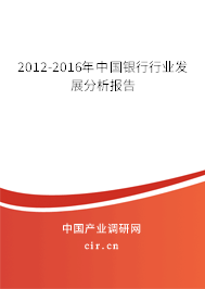 2012-2016年中國(guó)銀行行業(yè)發(fā)展分析報(bào)告 2012-2016年中國(guó)銀行行業(yè)發(fā)展分析報(bào)告