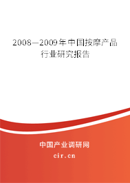 2008—2009年中國(guó)按摩產(chǎn)品行業(yè)研究報(bào)告 2008—2009年中國(guó)按摩產(chǎn)品行業(yè)研究報(bào)告