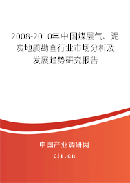 2008-2010年中國煤層氣、泥炭地質(zhì)勘查行業(yè)市場分析及發(fā)展趨勢研究報告