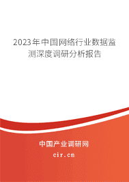 2023年中國(guó)網(wǎng)絡(luò)行業(yè)數(shù)據(jù)監(jiān)測(cè)深度調(diào)研分析報(bào)告 2023年中國(guó)網(wǎng)絡(luò)行業(yè)數(shù)據(jù)監(jiān)測(cè)深度調(diào)研分析報(bào)告