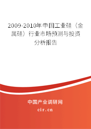2009-2010年中國工業(yè)硅（金屬硅）行業(yè)市場預(yù)測與投資分析報告