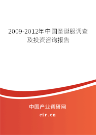 2009-2012年中國圣誕服調(diào)查及投資咨詢報告 2009-2012年中國圣誕服調(diào)查及投資咨詢報告