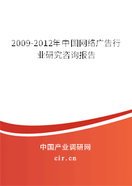 2009-2012年中國(guó)網(wǎng)絡(luò)廣告行業(yè)研究咨詢報(bào)告