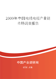2009年中國電線電纜產(chǎn)業(yè)鏈?zhǔn)袌稣{(diào)查報告