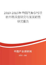 2010-2013年中國(guó)汽車GPS導(dǎo)航市場(chǎng)深度研究與發(fā)展趨勢(shì)研究報(bào)告 2010-2013年中國(guó)汽車GPS導(dǎo)航市場(chǎng)深度研究與發(fā)展趨勢(shì)研究報(bào)告