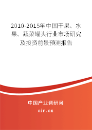2010-2015年中國干果、水果、蔬菜罐頭行業(yè)市場研究及投資前景預測報告