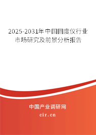 2025-2031年中國圓度儀行業(yè)市場研究及前景分析報告 2025-2031年中國圓度儀行業(yè)市場研究及前景分析報告