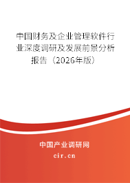 中國(guó)財(cái)務(wù)及企業(yè)管理軟件行業(yè)深度調(diào)研及發(fā)展前景分析報(bào)告（2023年版）