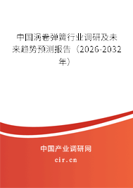 中國渦卷彈簧行業(yè)調(diào)研及未來趨勢預(yù)測報告(2026-2032年) 中國渦卷彈簧行業(yè)調(diào)研及未來趨勢預(yù)測報告(2026-2032年)
