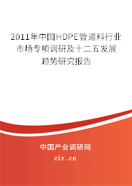 2011年中國HDPE管道料行業(yè)市場專項(xiàng)調(diào)研及十二五發(fā)展趨勢研究報(bào)告