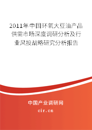 2011年中國環(huán)氧大豆油產品供需市場深度調研分析及行業(yè)風投戰(zhàn)略研究分析報告 2011年中國環(huán)氧大豆油產品供需市場深度調研分析及行業(yè)風投戰(zhàn)略研究分析報告