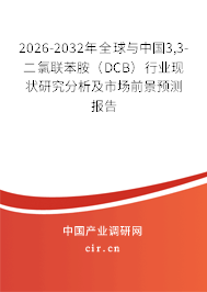 2026-2032年全球與中國(guó)3,3-二氯聯(lián)苯胺(DCB)行業(yè)現(xiàn)狀研究分析及市場(chǎng)前景預(yù)測(cè)報(bào)告 2026-2032年全球與中國(guó)3,3-二氯聯(lián)苯胺(DCB)行業(yè)現(xiàn)狀研究分析及市場(chǎng)前景預(yù)測(cè)報(bào)告