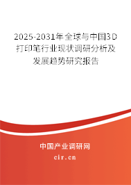 2025-2031年全球與中國3D打印筆行業(yè)現(xiàn)狀調(diào)研分析及發(fā)展趨勢研究報(bào)告 2025-2031年全球與中國3D打印筆行業(yè)現(xiàn)狀調(diào)研分析及發(fā)展趨勢研究報(bào)告