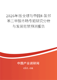 2026年版全球與中國4-氯鄰苯二甲酸市場專題研究分析與發(fā)展前景預測報告
