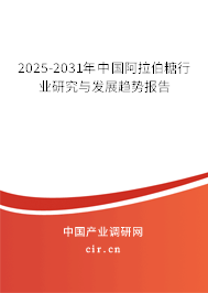 2025-2031年中國阿拉伯糖行業(yè)研究與發(fā)展趨勢報(bào)告