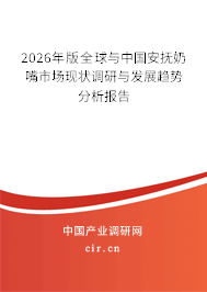 2026年版全球與中國安撫奶嘴市場現(xiàn)狀調(diào)研與發(fā)展趨勢分析報(bào)告
