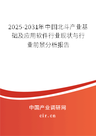2025-2031年中國北斗產(chǎn)業(yè)基礎(chǔ)及應(yīng)用軟件行業(yè)現(xiàn)狀與行業(yè)前景分析報(bào)告 2025-2031年中國北斗產(chǎn)業(yè)基礎(chǔ)及應(yīng)用軟件行業(yè)現(xiàn)狀與行業(yè)前景分析報(bào)告
