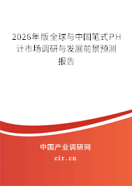 2026年版全球與中國筆式PH計市場調(diào)研與發(fā)展前景預測報告