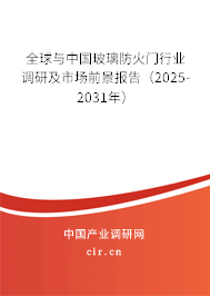 全球與中國玻璃防火門行業(yè)調(diào)研及市場前景報告(2025-2031年) 全球與中國玻璃防火門行業(yè)調(diào)研及市場前景報告(2025-2031年)