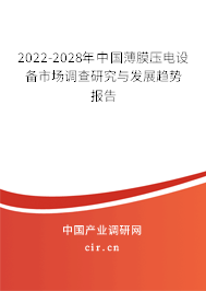 2022-2028年中國薄膜壓電設備市場調查研究與發(fā)展趨勢報告