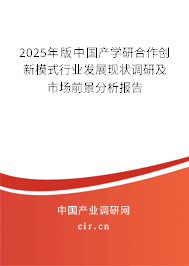 2025年版中國產(chǎn)學研合作創(chuàng)新模式行業(yè)發(fā)展現(xiàn)狀調(diào)研及市場前景分析報告