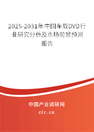 2025-2031年中國(guó)車載DVD行業(yè)研究分析及市場(chǎng)前景預(yù)測(cè)報(bào)告