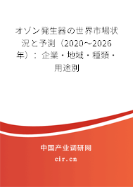 オゾン発生器の世界市場(chǎng)狀況と予測(cè)(2020~2026年):企業(yè)·地域·種類·用途別 オゾン発生器の世界市場(chǎng)狀況と予測(cè)(2020~2026年):企業(yè)·地域·種類·用途別