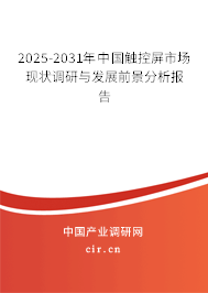 2025-2031年中國(guó)觸控屏市場(chǎng)現(xiàn)狀調(diào)研與發(fā)展前景分析報(bào)告