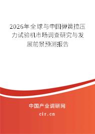 2026年全球與中國(guó)彈簧拉壓力試驗(yàn)機(jī)市場(chǎng)調(diào)查研究與發(fā)展前景預(yù)測(cè)報(bào)告