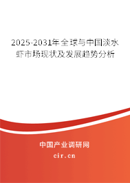 2025-2031年全球與中國(guó)淡水蝦市場(chǎng)現(xiàn)狀及發(fā)展趨勢(shì)分析 2025-2031年全球與中國(guó)淡水蝦市場(chǎng)現(xiàn)狀及發(fā)展趨勢(shì)分析