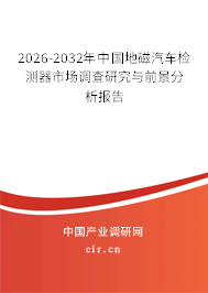 2026-2032年中國地磁汽車檢測器市場調(diào)查研究與前景分析報告
