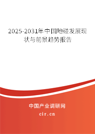 2025-2031年中國地碰發(fā)展現(xiàn)狀與前景趨勢報告