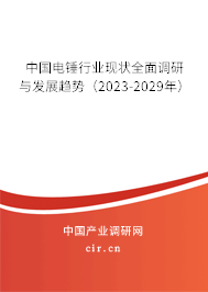 中國電錘行業(yè)現(xiàn)狀全面調(diào)研與發(fā)展趨勢(2023-2029年) 中國電錘行業(yè)現(xiàn)狀全面調(diào)研與發(fā)展趨勢(2023-2029年)