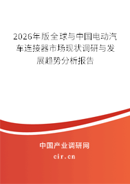 2026年版全球與中國(guó)電動(dòng)汽車連接器市場(chǎng)現(xiàn)狀調(diào)研與發(fā)展趨勢(shì)分析報(bào)告