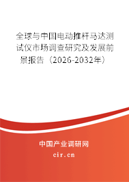 全球與中國電動(dòng)推桿馬達(dá)測試儀市場調(diào)查研究及發(fā)展前景報(bào)告（2026-2032年）