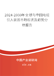 2024-2030年全球與中國電纜引入裝置市場現(xiàn)狀及趨勢分析報告