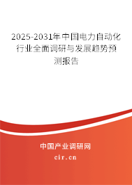 2025-2031年中國(guó)電力自動(dòng)化行業(yè)全面調(diào)研與發(fā)展趨勢(shì)預(yù)測(cè)報(bào)告
