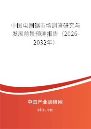 中國電圓鋸市場調(diào)查研究與發(fā)展前景預(yù)測報告（2024-2030年）