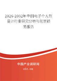 2026-2032年中國電子個(gè)人劑量計(jì)行業(yè)研究分析與前景趨勢報(bào)告